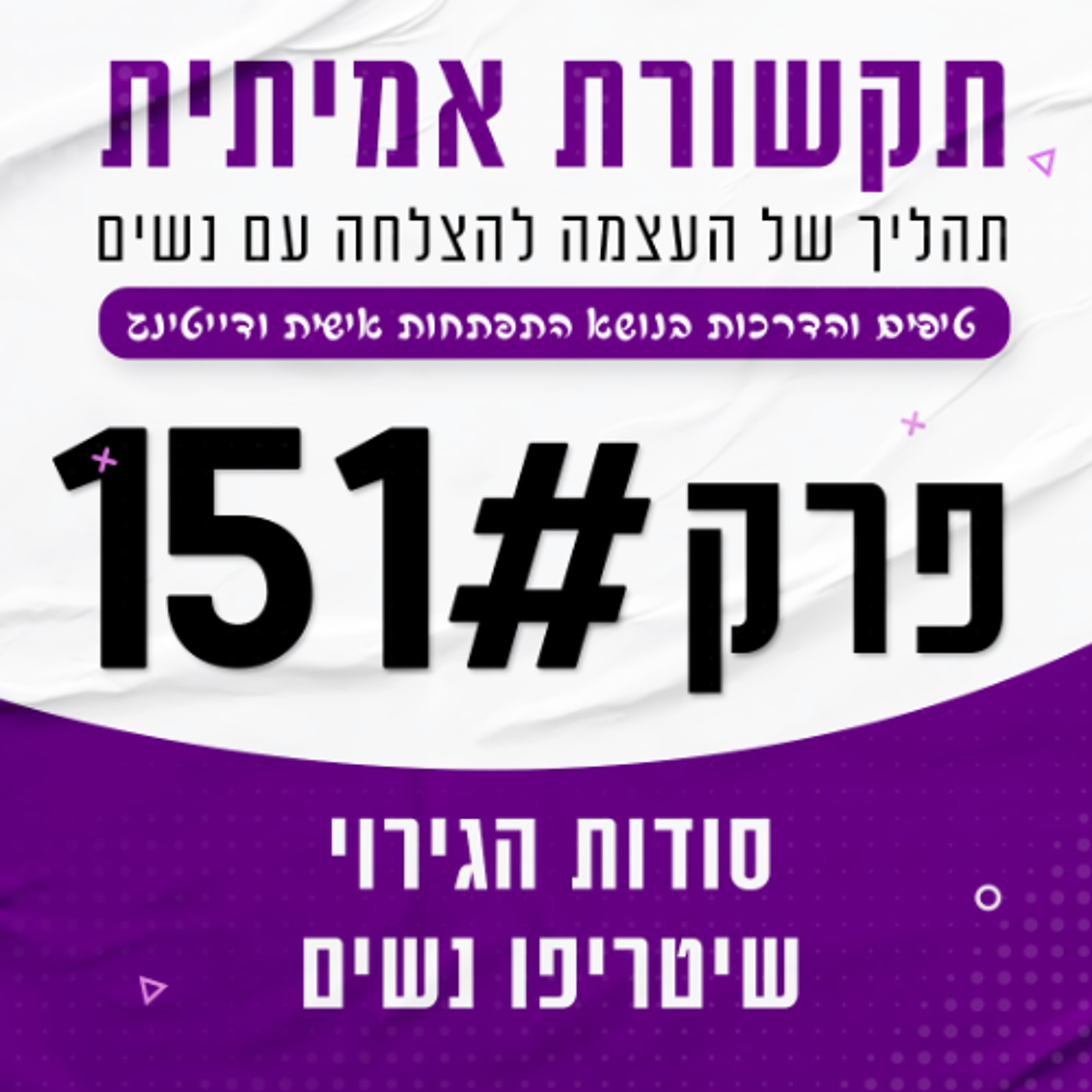 #151 - סודות הגירוי המיני שיטריפו אותה episode artwork