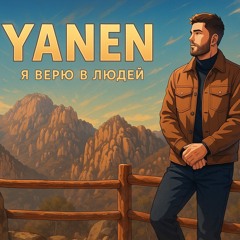 Я верю в людей