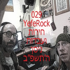 YefeRock 029 2022 by Yosi Monsa -יפה רוק - חודש ניסן- יחד עם אורי פנקס -עבדות וחירות