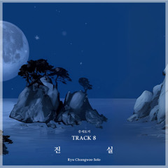 [데못죽] 테스타 (TeSTAR) 류청우 - 진실 | 중세토끼