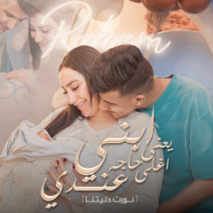 ابني يعني اغلي حاجه عندي ( نورت دنيتنا )