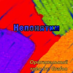 Непонятки