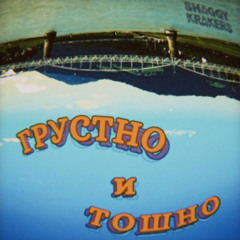 Грустно и Тошно