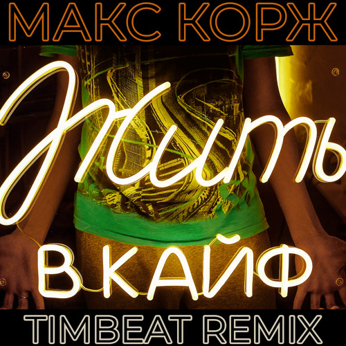 Макс Корж - Жить в Кайф (TimBeat Remix)