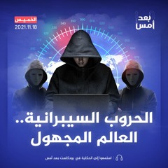 الحروب السيبرانية.. العالم المجهول