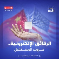 الرقائق الإلكترونية.. حروب المستقبل