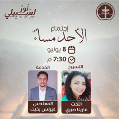 إجتماع العبادة الأحد مساءً 08 / 6 / 2025