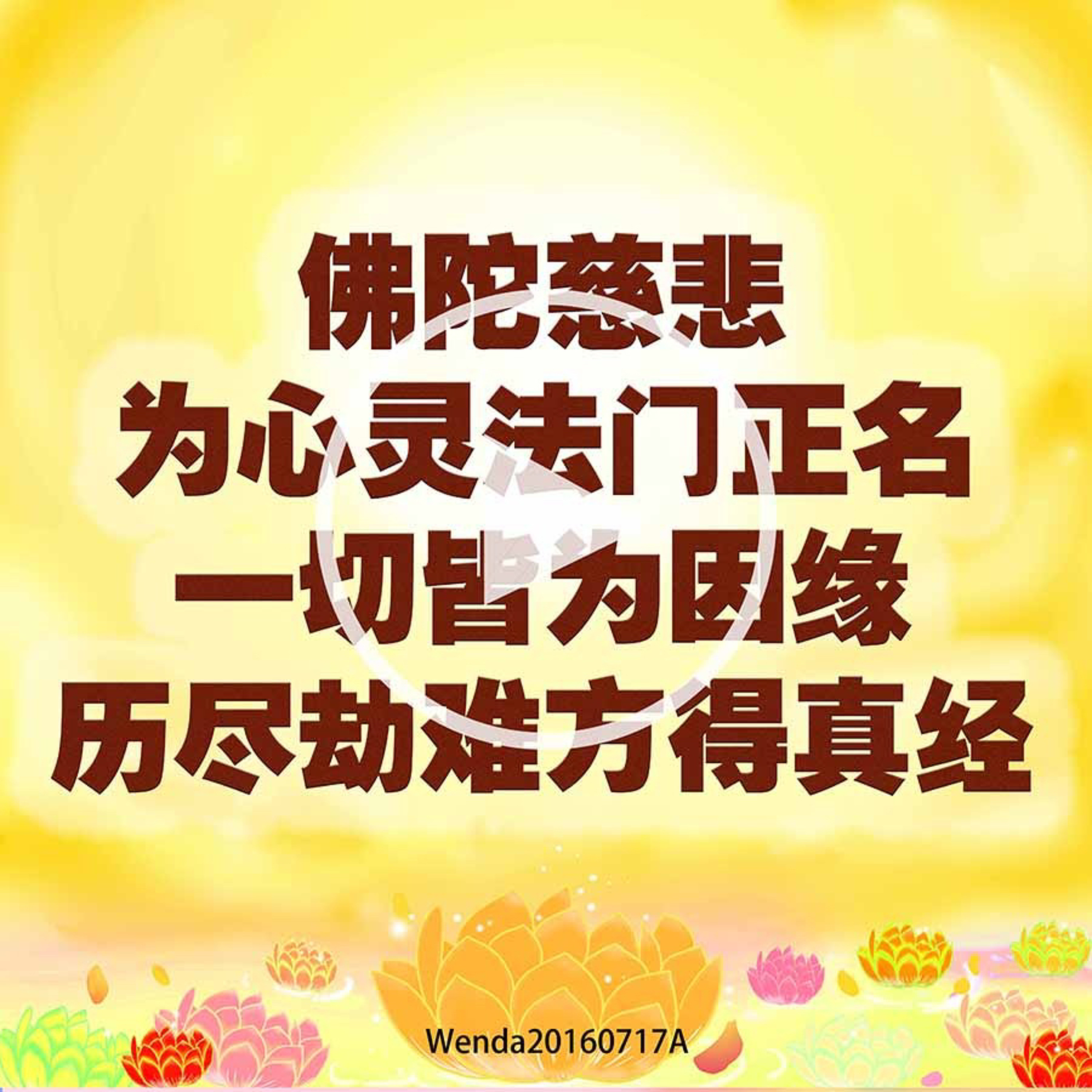 佛陀慈悲为心灵法门正名，一切皆为因缘，历尽劫难方得真经 episode artwork