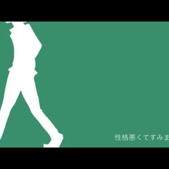 性格悪 くてすみません。By Aoya