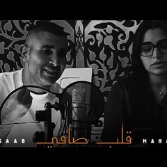 قلب صافي - مع مها فتوني