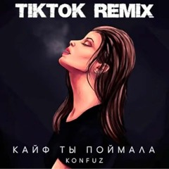 Konfuz - Кайф ты поймала (kuzyaha remix (speed up, instrumental)