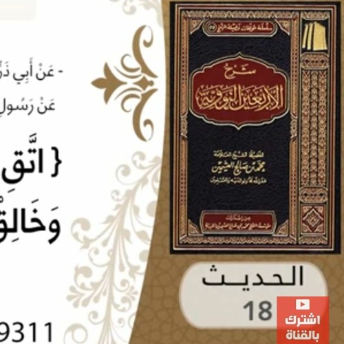 18- شرح الحديث الثامن عشر الخلق الحسن للشيخ محمد بن عثيمين