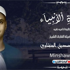 سوره الأنبياء بصوت الشيخ المنشاوى ترتيل