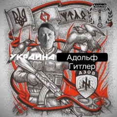 Адольф Гитлер - Украина [ AI COVER ]