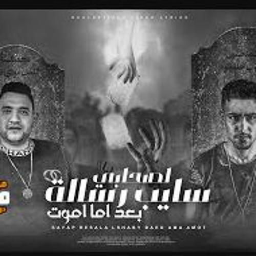 مهرجان سايب رسالة لصحابي بعد اما اموت - حلقولو و مودي امين - توزيع قط كرموز
