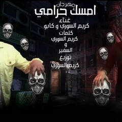 مهرجان امسك حرامي تيم ملوك الدوشة كريم السوري -محمد كابو توزيع كريم السوري كلمات كريم السورى والسفير