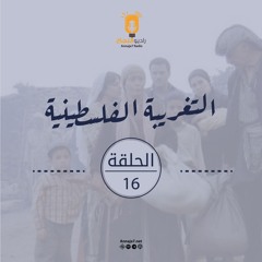 مسلسل التغريبة الفلسطينية - الحلقة السادسة عشر