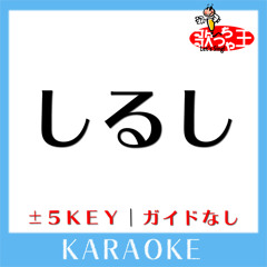 しるし(原曲歌手:Mr.Children)[ガイド無しカラオケ]