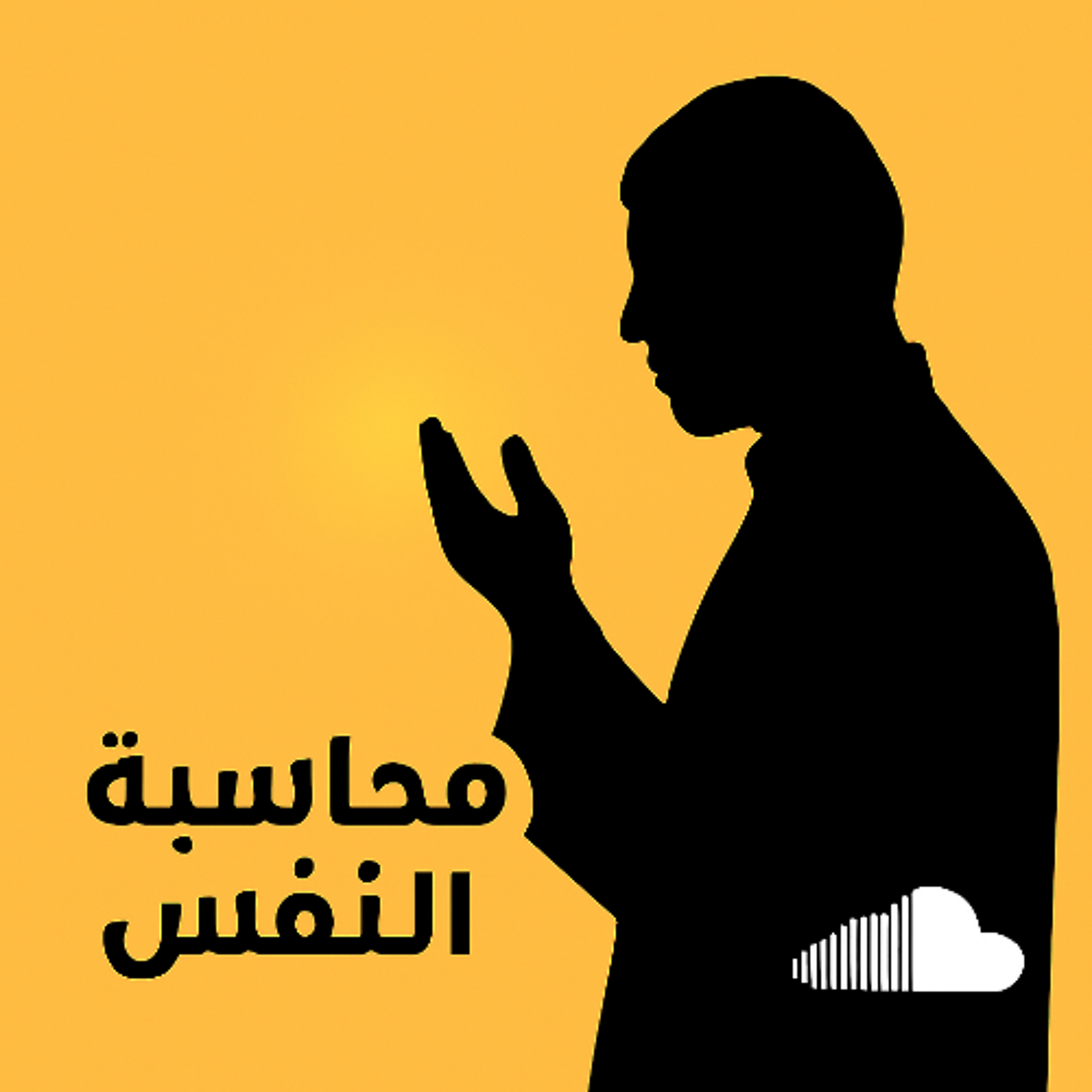 كلمة يوم الجمعة بتاريخ 12 سبتمبر 2025 بعنوان محاسبة النفس و أهميتها - الشيخ أحمد الشهابي episode artwork