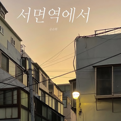 순순희 - 서면역에서