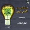 دموکراسی در کلاس درس، جلسه سوم: تفکر انتقادی دموکراسی در کلاس درس، جلسه سوم: تفکر انتقادی