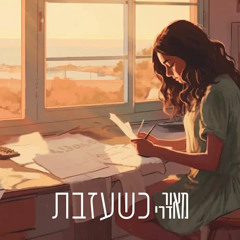 כשעזבת מאור אדרי