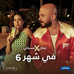 بيتي X عسيلي - في شهر ٦