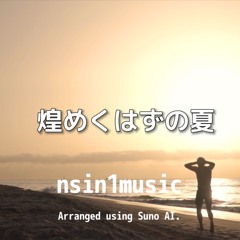 煌めくはずの夏