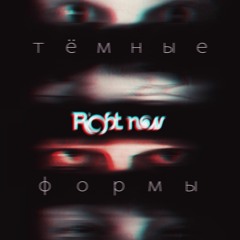 Right now - Тёмные Формы