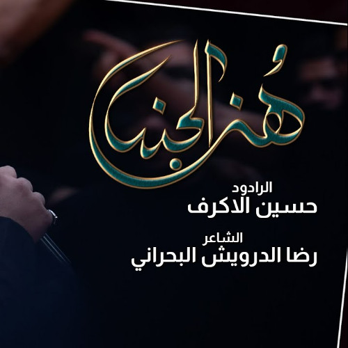 هنا الجنة | الشيخ حسين الأكرف | الليالي الفاطمية 1447 هـــ