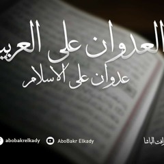 صالون القاضي الحلقة الأولى   عرض كتاب   العدوان على العربية عدوان على الإسلام ل(عبد الرحمن رأفت الباشا )