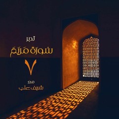 ٧- تدبر سورة مريم - الآية (٨٥ - ٩٨) - المجلس السابع والأخير - شريف علي