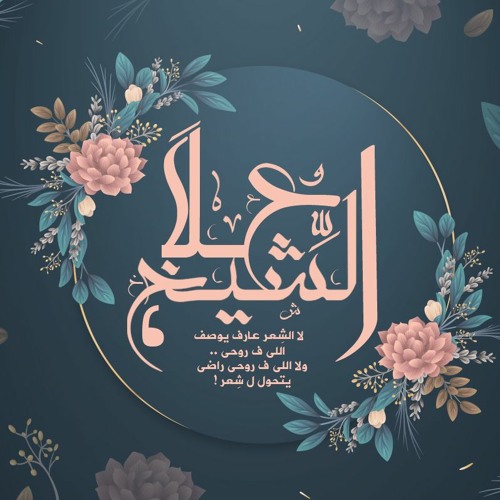 مرسال (4) - كلمات محمد طارق - أداء صوتي علا الشيخ