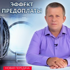 Эффект предоплаты