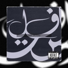 Asfalt - Swa2 En Kan | أسفلت - سواء ان كان
