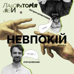 Невпокій 2.0