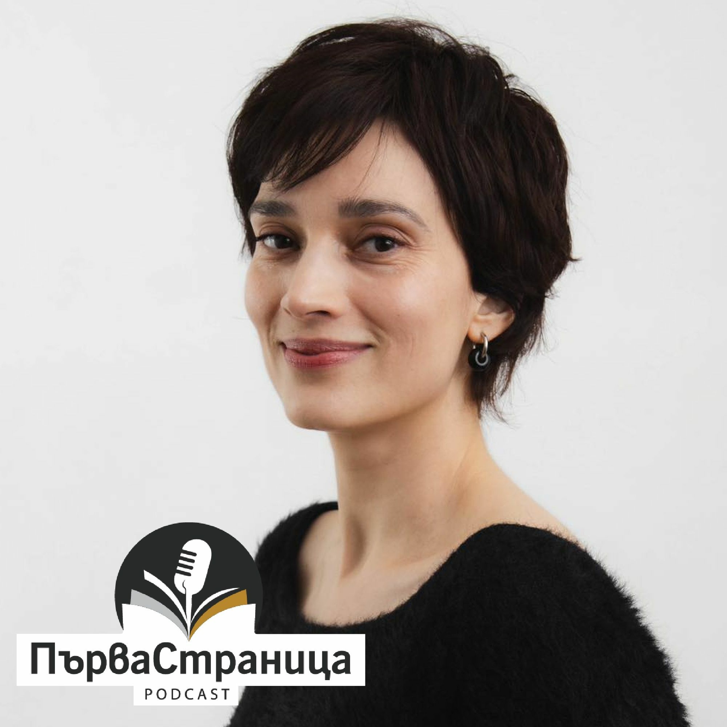 Ирмена Чичикова (Първа страница Е66)