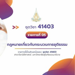 41403 รายการที่ 5 ตอนที่ 1 ภาพรวมของกระบวนยุติธรรมของประเทศไทยกับการเปลี่ยนแปลงตามกาลเวลา