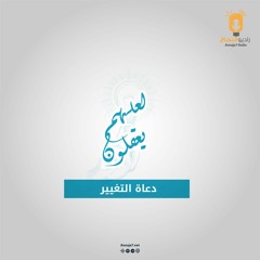 دعاة التغير