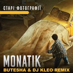 Monatik - Старі фотографії (Butesha & Dj Kleo Remix) [Radio Edit]