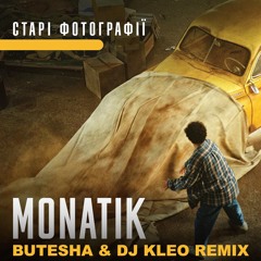 MONATIK - Старі фотографії (Butesha & Dj Kleo Remix) [Radio Edit]
