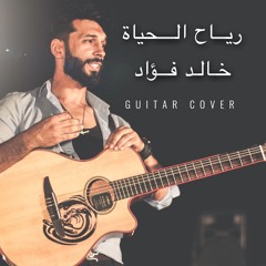 رياح الحياه حمزه نمره - جيتار خاد فؤاد