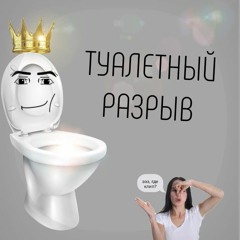 PonosGamesStudios—ТУАЛЕТНЫЙ РАЗРЫВ