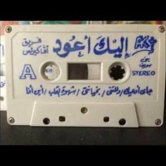 ترانيم فريق آفا كيرلس بنى سويف - الشريط الثالث - إليك أعود وجه1