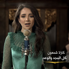 ‎⁨المسيح قام - كل المجد والوعد - كارلا شمعون