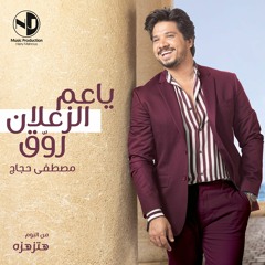 مصطفى حجاج - يا عم الزعلان روق (من ألبوم هتزهزه)