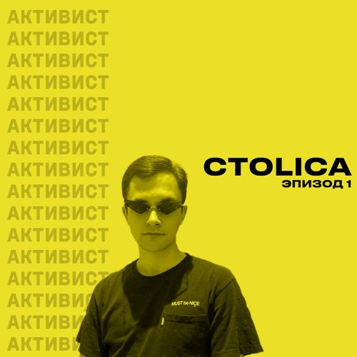 Активист: Эпизод 1 — Ctolica
