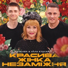 KOLABA & АЛЛА КУДЛАЙ - Красива жінка незаміжня