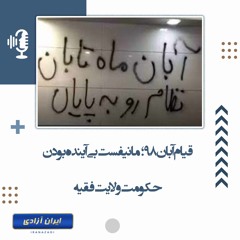قیام آبان ۹۸؛ مانیفست بی آینده بودن حکومت ولایت فقیه