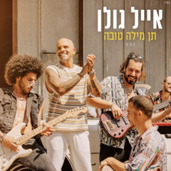 ‎⁨אייל גולן-תן מילה טובה⁩. mp3